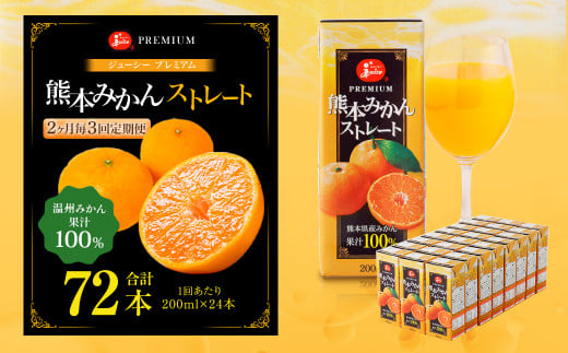 【2ヶ月毎3回定期便】 ジューシー プレミアム 熊本みかんストレート 100％ 200ml×24本 みかん ミカン 蜜柑 ジュース みかんジュース オレンジジュース 紙パック 国産