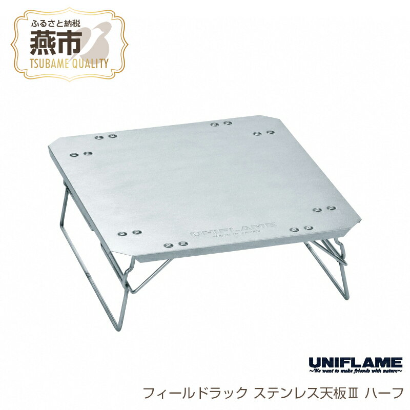【ふるさと納税】 【UNIFLAME】 フィールドラック ステンレス天板III ハーフ 【 ユニフレーム アウトドア キャンプ ソロキャンプ バーベキュー 焚き火 天板 テーブル ステンレス 日本製 新潟県 燕市 燕三条 】