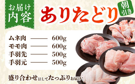【朝引き】ありたどり よりどりセット B（ムネ・モモ・手羽先・手羽元） 【肉の三栄】 ありた鶏 むね むね肉 ムネ 手羽 もも[HAA124]
