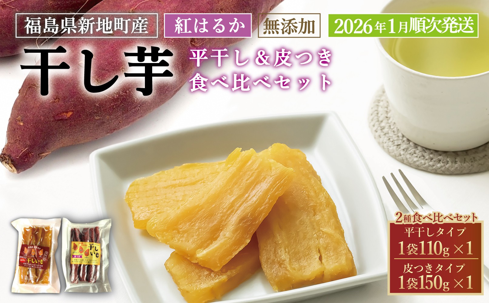 
            新地町産 紅はるか 干し芋 食べ比べセット(平干し110g×1 皮つき150g×1) <2026年1月以降順次発送>
          