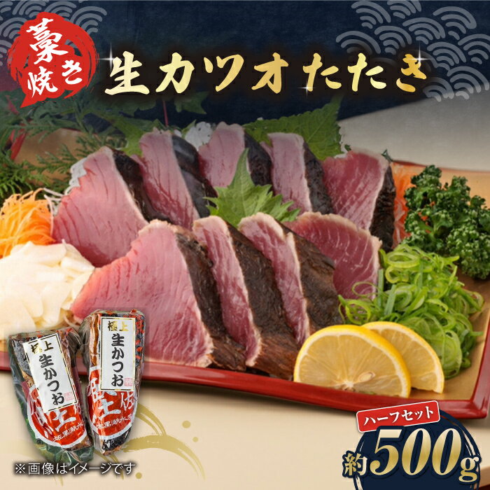 【ふるさと納税】藁焼き　生カツオたたきハーフセット（冷蔵) 約500g 3〜4人前【着日指定必須】冷蔵 カツオ かつおたたき【土佐黒潮水産】[ATCQ002]