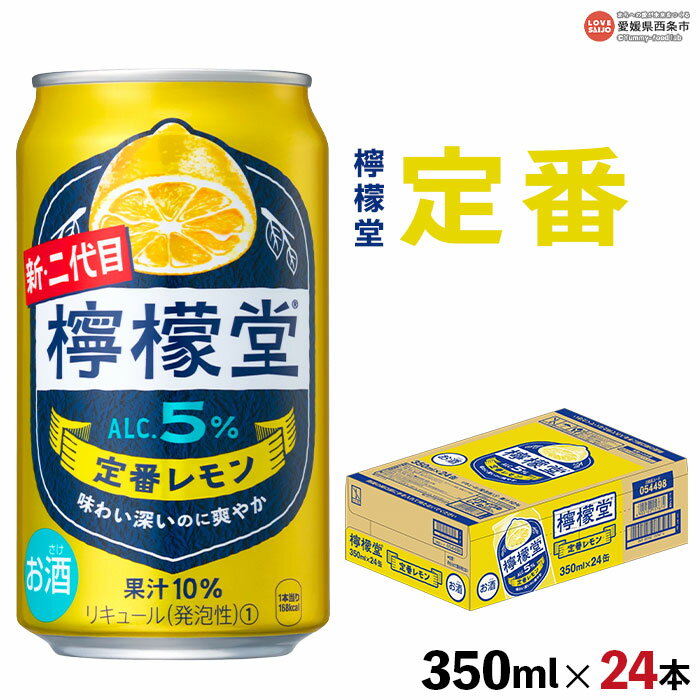 【ふるさと納税】＜檸檬堂 定番レモン 350ml×24本＞※翌月末迄に順次出荷します。コカ・コーラ西条工場で生産 レモンサワー お酒 チューハイ 酎ハイ 缶 飲料 ドリンク 飲み物 アルコール 前割り スピリッツ リキュール 愛媛県 西条市【常温】