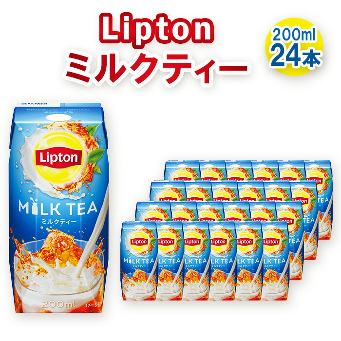 【ふるさと納税】No.199 リプトン ミルクティー 200ml×24本　森永乳業 ／ 紅茶 コク リラックス 飲み物 送料無料 愛知県