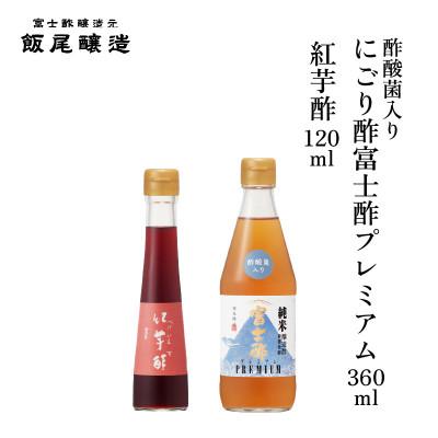 ふるさと納税 宮津市 紅芋酢 120ml にごり酢富士酢プレミアム 360ml 各1本【京都府宮津市】