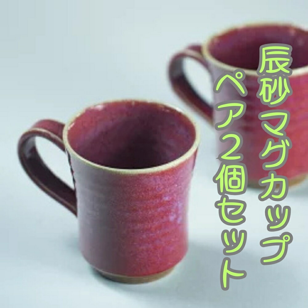 【ふるさと納税】辰砂マグカップ ペア 2個セット 大谷焼 ＜佳実窯＞ ｜ おしゃれ コーヒー 陶器 日本製 焼き物 和食器 ギフト