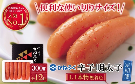 W01-83 かねふく 辛子明太子(Lサイズ・1本物・無着色)300g定期便(毎月・年12回)  海鮮 魚介 明太子 明太 めんたいこ 定期便 福岡 人気 辛子明太子 無着色 人気 おすすめ 贈答 ランキング リピート