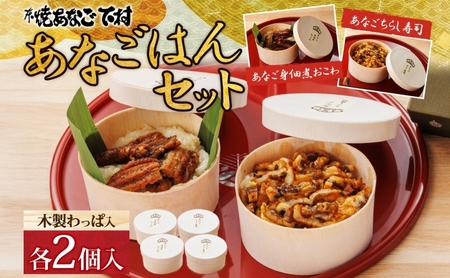 あなごはんセット おこわ ちらし寿司 穴子 あなごはんセット【各2個】
