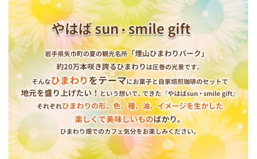 ひまわりをモチーフにしたお菓子と自家焙煎珈琲　『やはばsun・smile gift』　BOX/クッキー ギフト 焼き菓子 詰め合わせ サブレ フロランタン コーヒー  珈琲  セット お菓子  贈り物