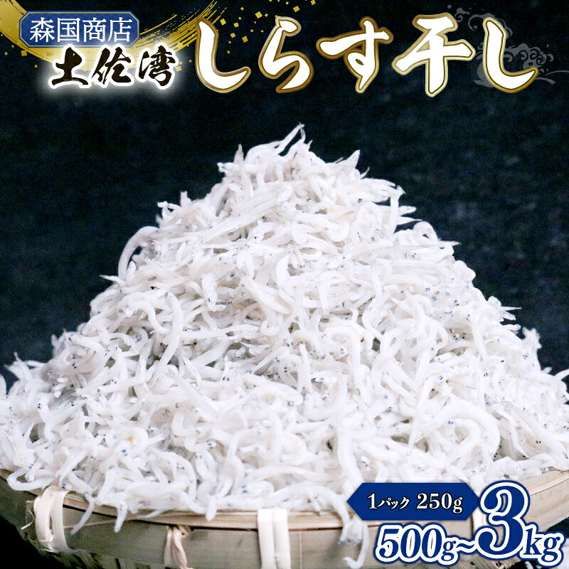 【ふるさと納税】 しらす干し 250g 選べる 定期便 しらす干し 釜揚げ ごはん 高知県 南国市 シラス しらす ちりめん じゃこ かちり 小魚 魚貝類 しらす シラス 海鮮 しらす丼 シラス丼 おすすめ 米 に合う