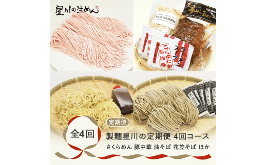 
定期便4回コース そば ラーメン スープ付き 冷蔵生麺 sh-tkndx4
