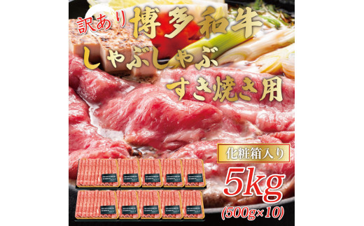 
訳あり！博多和牛しゃぶしゃぶすき焼き用(肩ロース肉・肩バラ・モモ肉)5kg(500g×10ｐ) [a0445] 株式会社Meat Plus ※配送不可：離島【返礼品】添田町 ふるさと納税
