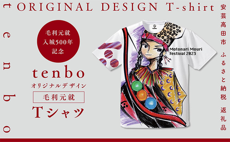 毛利元就 入城 500年 記念 tenbo デザイン Tシャツ 安芸高田市 服 洋服 ファッション トップス 半袖 Lサイズ