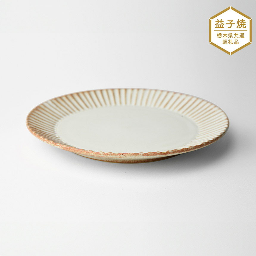 【ふるさと納税】【栃木県共通返礼品】しのぎ_クリームマット 5.5寸平皿| 益子焼 生活雑貨 栃木県 真岡市