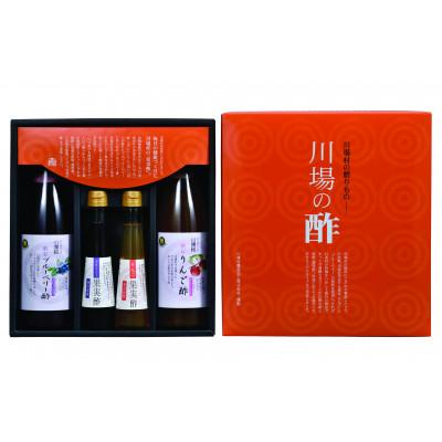 ふるさと納税 川場村 川場のお酢セット (飲む酢・原酢4本セット) |  | 01