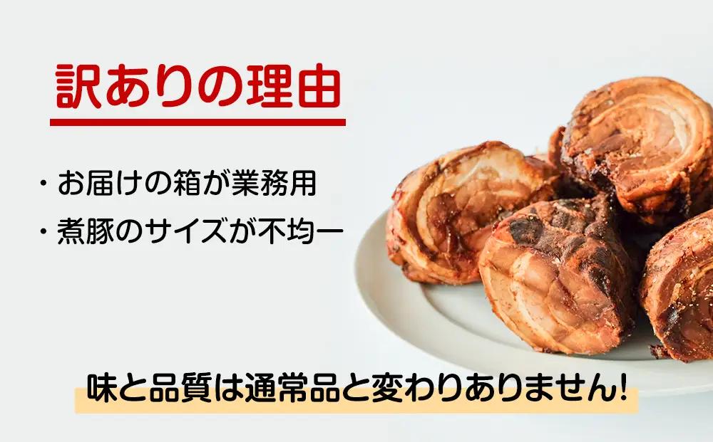 【訳あり 大容量！】釜でじっくり煮込んだ手作り煮豚 1.2kg 〈冷凍〉 | 業務用 数量限定 小分け 煮豚