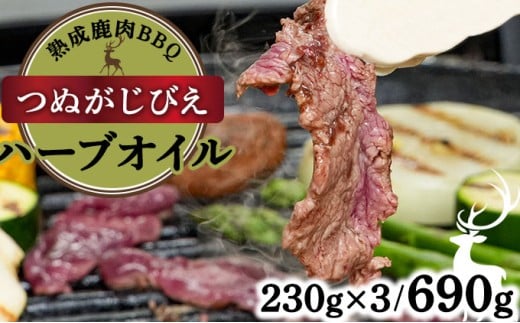 《順次配送》つぬがじびえ　熟成鹿肉BBQ《ハーブオイル 230g×3パック》【肉 鹿肉 BBQ モモ ロース お肉 具材 おつまみ ジビエ 定期便 お歳暮 お中元】