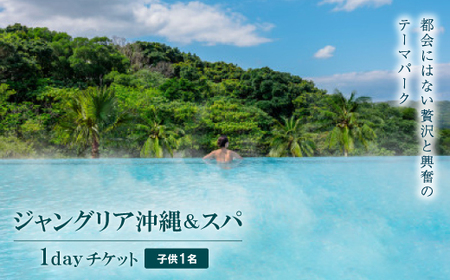 都会にはない興奮と贅沢のテーマパーク「ジャングリア沖縄＆スパ」/1dayチケット引換券 子供1名【1706244】