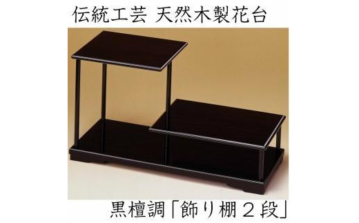 漆器 花台 飾り棚 二段 黒檀調 ［YS65］