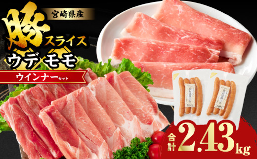 【9月発送】宮崎県産豚スライス(ウデ・モモ)&粗挽きウインナーセット合計2.43kg 肉 豚 豚肉 おかず 国産_T030-175-09