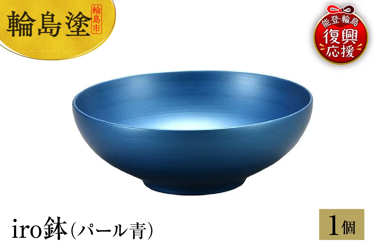 
            輪島塗　iro鉢（パール青）
          