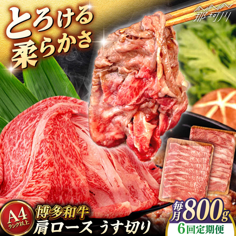 【ふるさと納税】【全6回定期便】【A4/A5等級】博多和牛 肩ロース うす切り 800g (400g×2p) ＜ヒサダヤフーズ＞那珂川市 | 牛肉 スライス[GFY049] 150000 15万円 以下