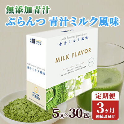 【ふるさと納税】【定期便】【無添加青汁】青汁ミルク風味（5g×30包）3か月連続お届け 無添加青汁 デキストリンフリー青汁 デキストリン無添加青汁 粉末青汁 駒ヶ根市