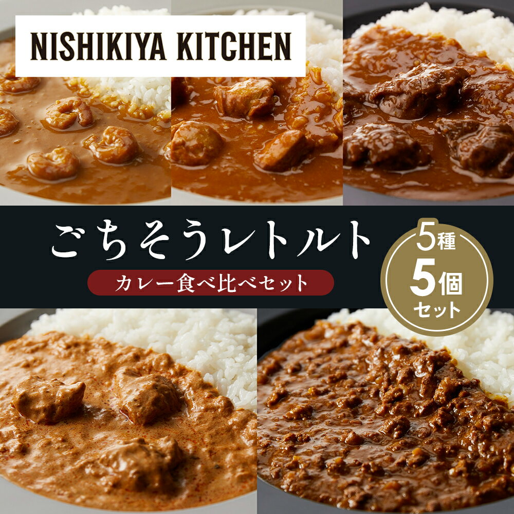 【ふるさと納税】【各1個】ガーリックシュリンプカレー チキンカレー 牛ホホ肉のグリルカレー クリーミーバターチキンカレー 鶏キーマカレー 食べ比べ NISHIKIYA KITCHEN レトルト レトルト食品 非常食 備蓄 贈り物 プレゼント ギフト 贈答品