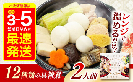 【最速発送】長崎具雑煮450g×2人前 / 正月 お正月 雑煮 お雑煮 / 諫早市 / 株式会社山香海   [AHBH008]スピード 最短 最速 発送