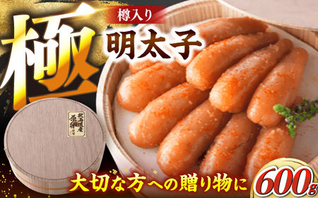 国産 極み明太子 樽（大）600g 《豊前市》【株式会社 海千】[VEC004]