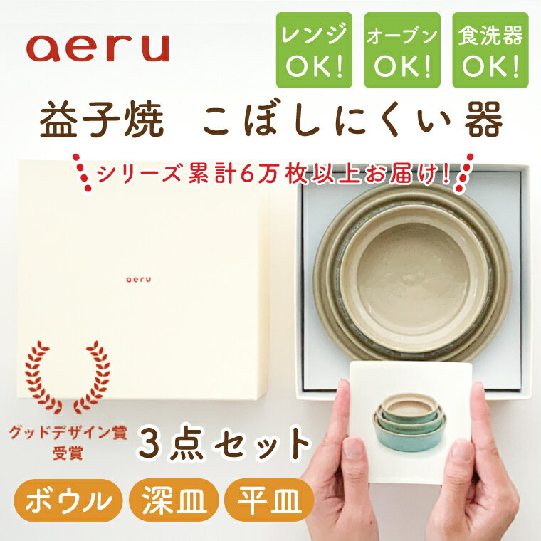 【ふるさと納税】【益子焼】【aeru】こぼしにくい器 3点セット（ボウル・深皿・平皿）｜栃木県 益子町 ふるさと納税 ボウル 深皿 平皿 皿 お皿 セット 子ども用品 こども 電子レンジ可 オーブン可 食洗機可（CZ001）