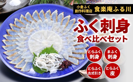 【小倉ふく創作料理店 食楽庵ふる川】 ふく刺身 食べ比べセット