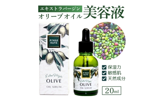 オリーブ美容液 20ml ｜ スキンケア フェイスケア 化粧品 肌のお手入れ 毎日のケア 洗顔後 お風呂上がり 美容用品 セルフケア スキンケア用品 基礎化粧品 洗面所 ご自宅用 お手入れ用 保湿ケア 化粧品を探す 顔まわりのお手入れ 群馬県 館林市