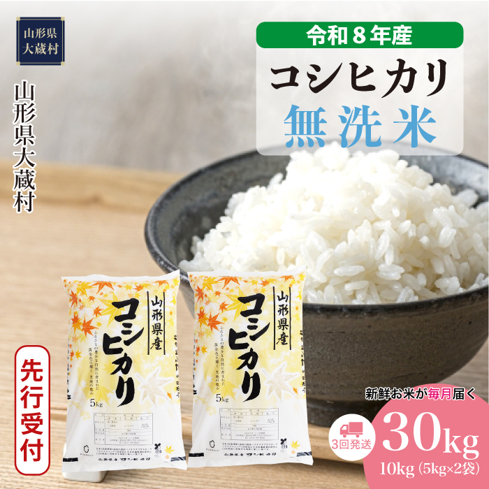 ＜令和8年産米先行受付＞  こしひかり 【無洗米】30kg定期便 (10kg×3回） 山形県大蔵村 配送時期指定できます！