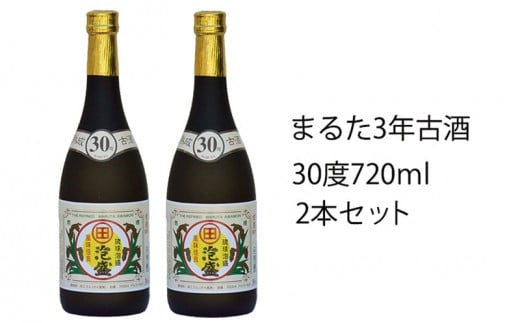 
琉球泡盛まるた30度古酒2本セット
