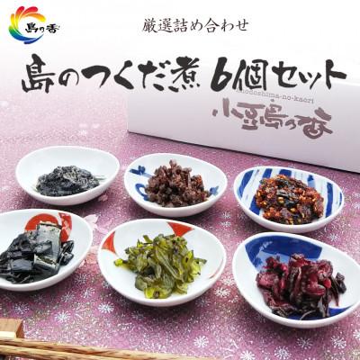 ふるさと納税 小豆島町 島のつくだ煮6個セット