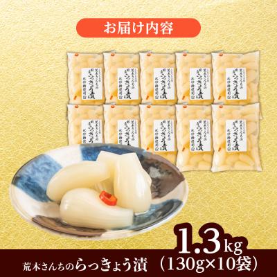 ふるさと納税 糸島市 九州産 昔ながらの 田舎らっきょう 大粒 1.3kg / 荒木のつけもの [ACE005] |  | 03