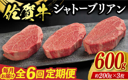 【全6回定期便】佐賀牛シャトーブリアン 3枚（計600g） / 佐賀県 / 佐嘉ZEYTAKUYA（やま田商店）[41AQAA065]
