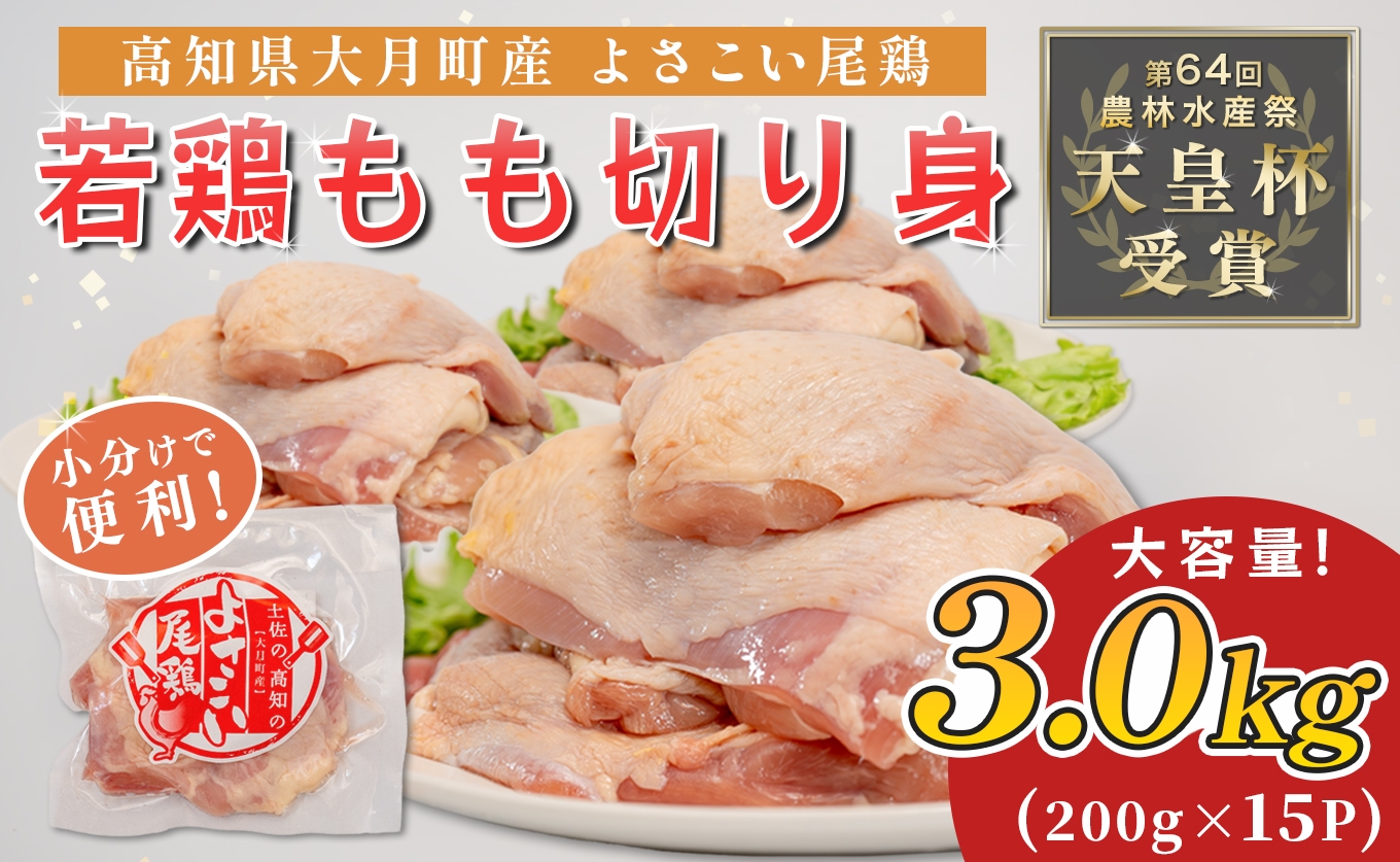 
                  国産 よさこい尾鶏 鶏もも肉 切り身 3kg（200g×15袋） 天皇杯受賞 鶏もも 鶏モモ モモ肉 照り焼き 親子丼 チキンステーキ チキンソテー 唐揚げ とり肉 鶏肉 カット済み 骨なし ブランド鶏 銘柄鶏 若鶏 国産鶏肉 冷凍 小分け 個包装 真空パック お弁当 おかず 時短 簡単調理 高知県 大月町 2万円
                