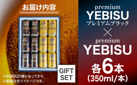 ヱビスビール ヱビスプレミアムブラック 飲み比べセット 350ml×12本　日田市 / 深見酒舗 [AREY012]