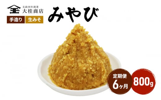 （M） 味噌 無添加 信州味噌 800g 6か月定期便 みそ 米味噌 本当に良い物を少し 田舎みその最高峰 押し寄せるうま味をどうぞ味わってください 大吟醸みそ 米みそ 信州みそ ミソ 調味料 田舎味噌 長野県 長野 株式会社大桂商店 [№5312-1002]