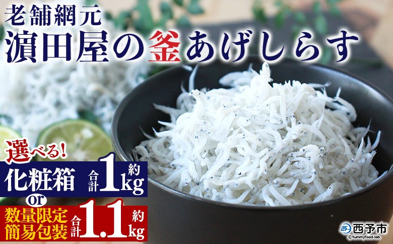 
                  ＜老舗網元 濱田屋の釜あげしらす 計1kg（100g×10袋）／計1.1kg（100g×11袋）＞『1か月以内に順次出荷予定』 数量限定 化粧箱 簡易包装 選べる 釜揚げ シラス じゃこ 海鮮 海産物 丼 小魚 乾物 小分け カルシウム 国産 マルヨシ水産 愛媛県 西予市【冷凍】
                