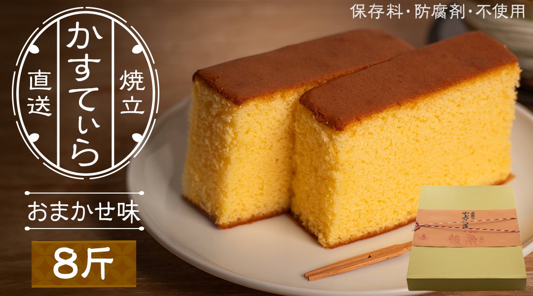 岡埜のかすてぃら 8斤 ( おまかせ味 ) 焼きたて 直送 保存料不使用 防腐剤不使用 カステラ かすてら 菓子 お菓子 和菓子 贈り物 贈答 ギフト リンゴ ゆず いちご さくら オレンジ [AS013ci]