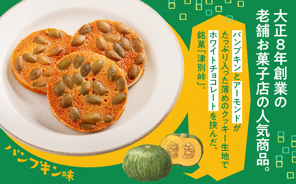 銘菓・ケーキの店「しのはら」お菓子セットB | チョコレート お菓子 焼き菓子 洋菓子 津別峠 パンプキン アーモンド 地元 菓子 ギフト 贈り物 プレゼント 北海道 津別町 送料無料