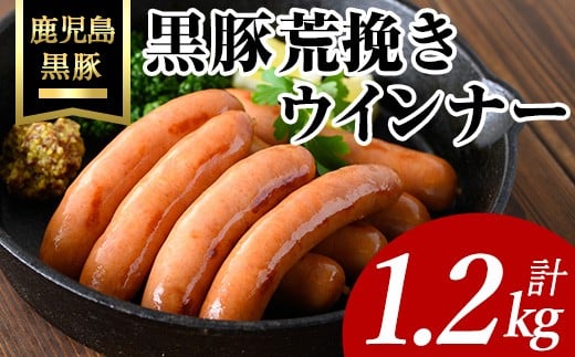
            黒豚荒挽きウインナー計1.2kg(200g×6P) 鹿児島県産 豚肉 ウインナー【ナンチク】A1001
          