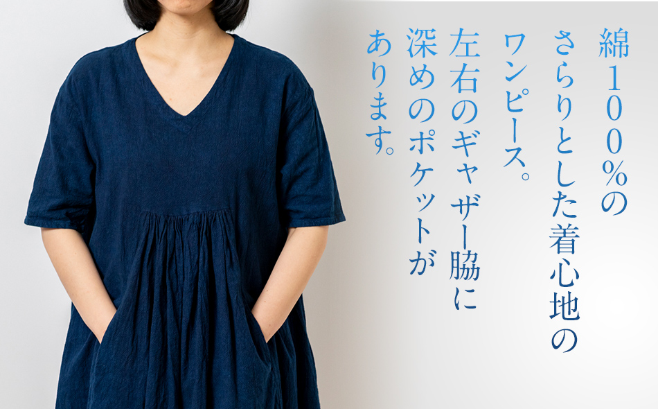 ワンピース 手染め コットンセンターギャザーワンピース INDIGO （藍染） TS12-W01-N Vネック ポケット センターギャザー ワンピース フリーサイズ 天然染 AO055