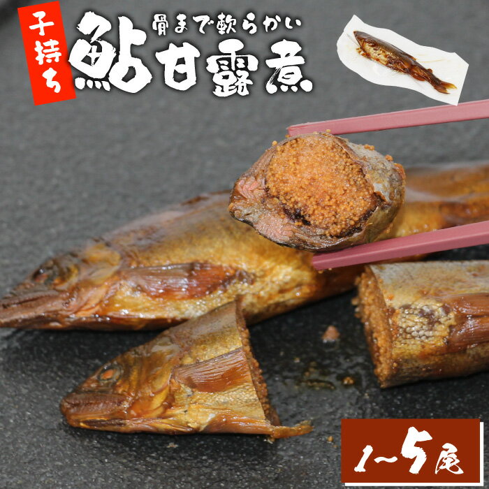 【ふるさと納税】《選べる内容量》 骨まで柔らかい 子持ち鮎の甘露煮 1尾 3尾 5尾 鮎 甘露煮 惣菜 魚 魚介 あゆ アユ 常温 煮物 ご飯のお供 おかず おつまみ ごはんのおつまみ 特産品 お茶漬け 2000円 3000円 5000円 ネコポス -245
