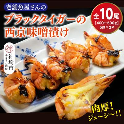 ふるさと納税 神埼市 ブラックタイガーの西京味噌漬け 5尾×2パック(H032140) | 