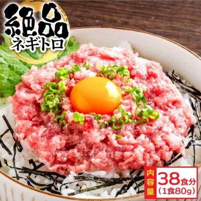 ふるさと納税 芸西村 ネギトロ　80g×38パック