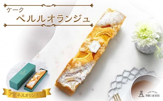 
ケーク ペルルオランジュ
