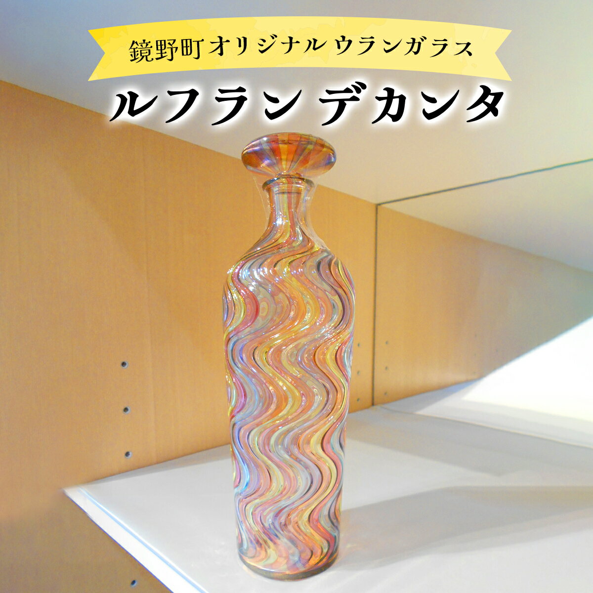 【ふるさと納税】栓付ボトル「ルフラン　デカンタ」【028-a004】ガラスガラス 細工 インテリア 手作り 工芸 ボトル プレゼント贈り物 贈答 岡山県 鏡野町 送料無料